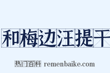 和梅边汪提干是什么意思的图片